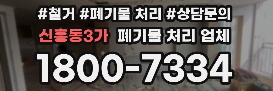 신흥동3가 폐기물 처리 업체