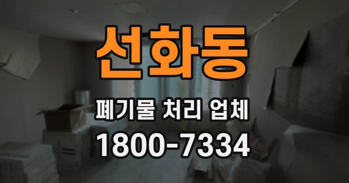 선화동 폐기물 처리 업체