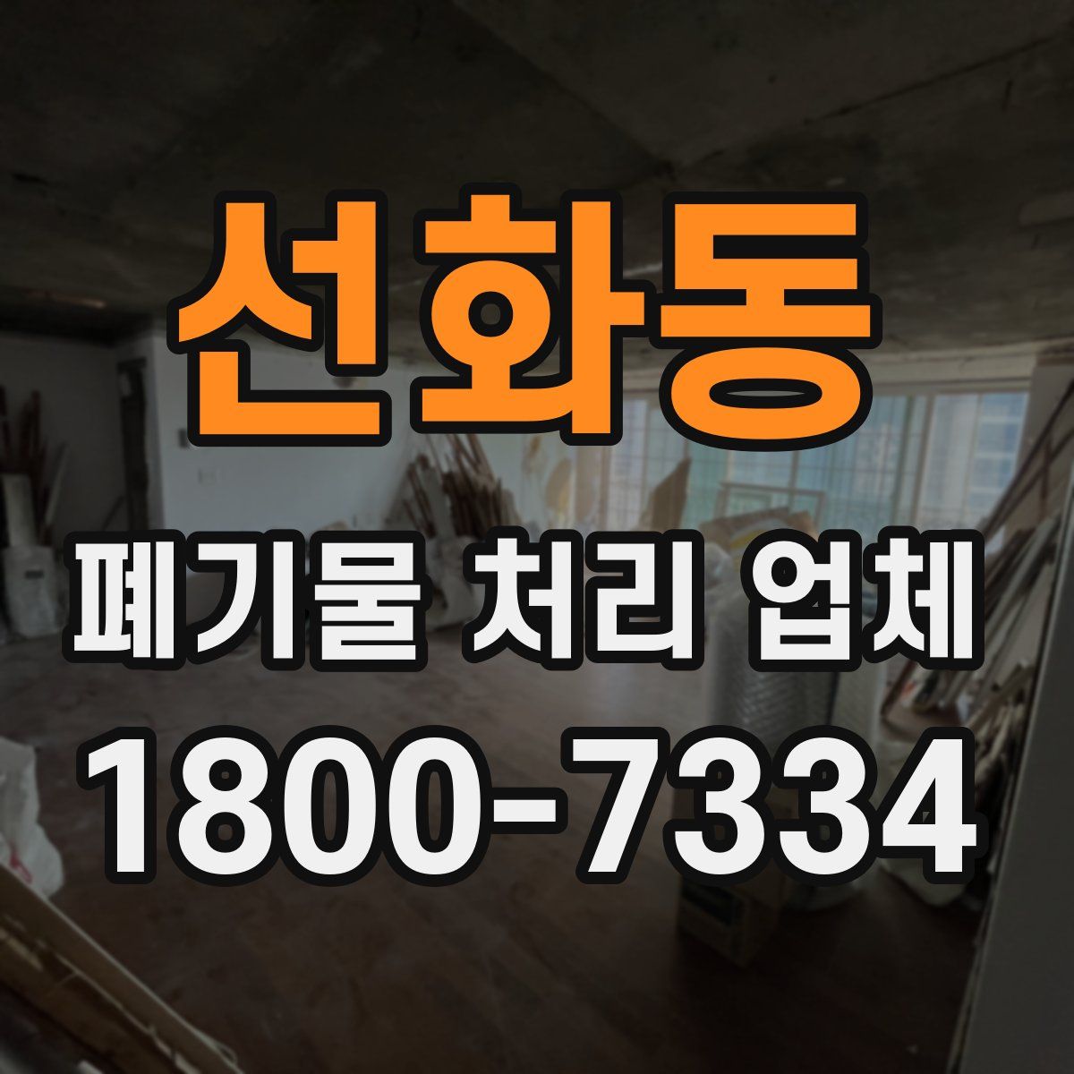 선화동 폐기물 처리 업체