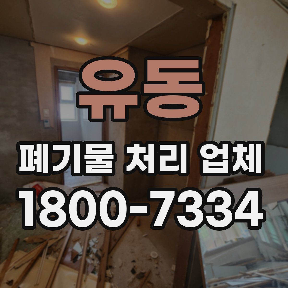 유동 폐기물 처리 업체 처리 대상과 제외 대상 확인하기