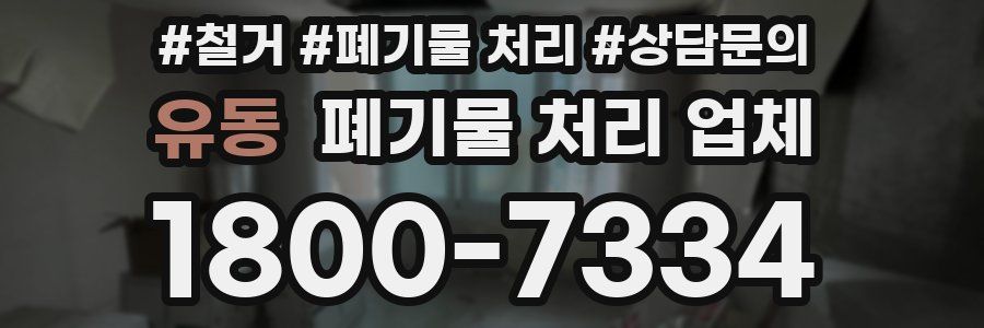 유동 폐기물 처리 업체