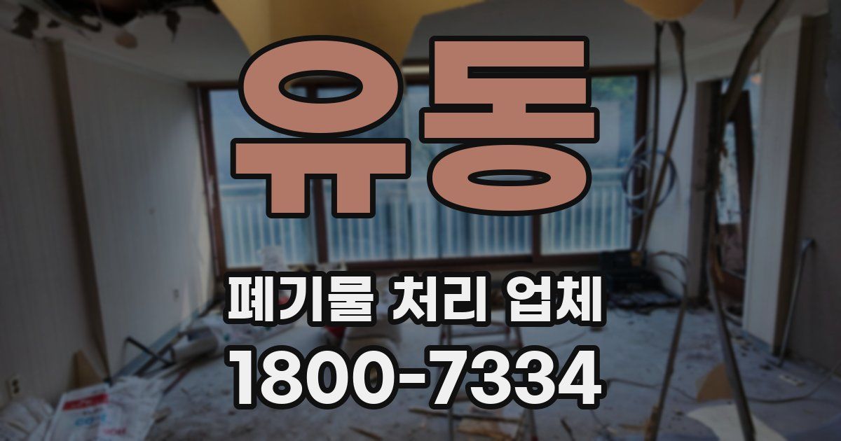 유동 폐기물 처리 업체