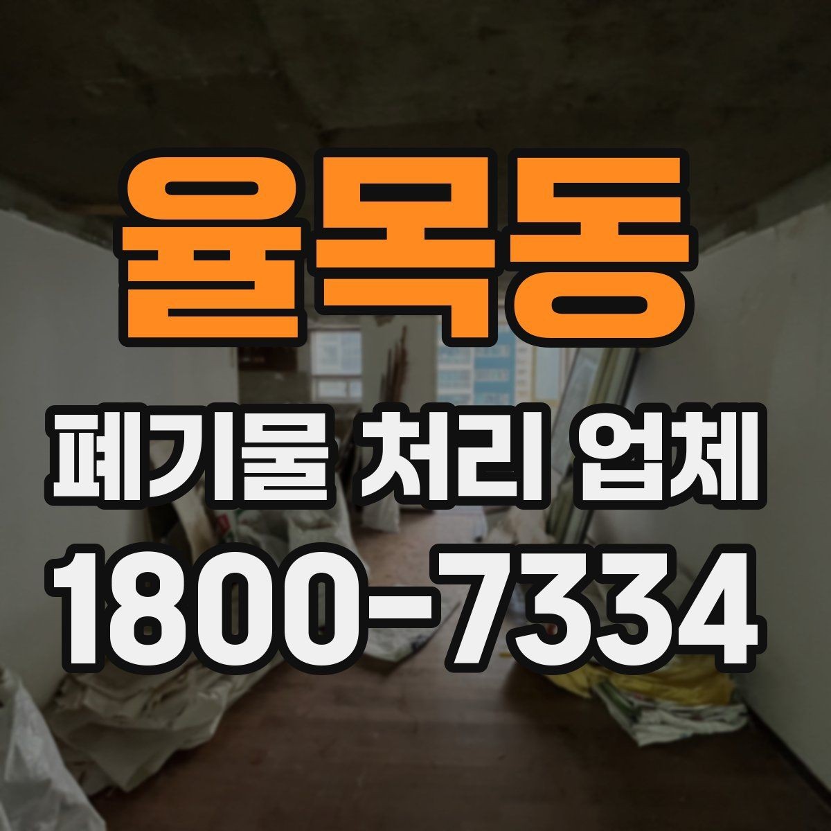 율목동 폐기물 처리 업체 서비스 범위와 처리 방식