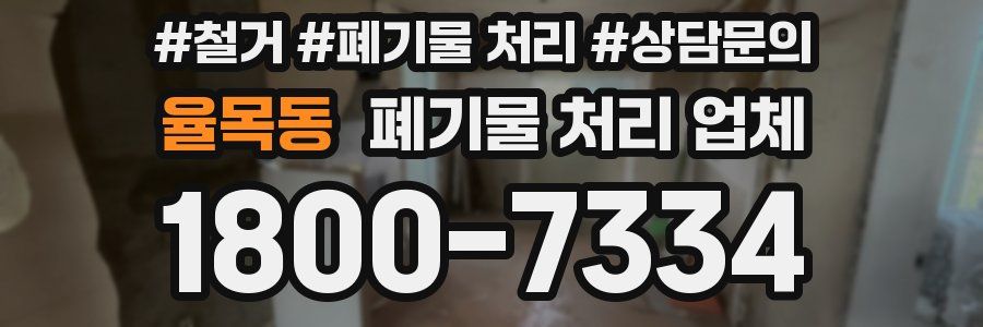 율목동 폐기물 처리 업체