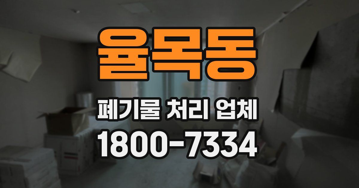 율목동 폐기물 처리 업체