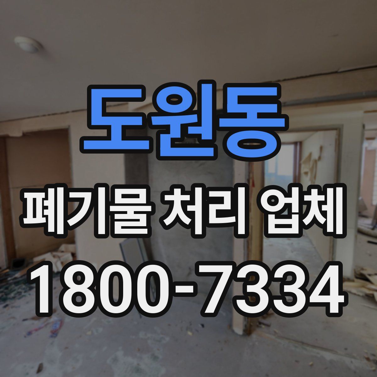 도원동 폐기물 처리 업체