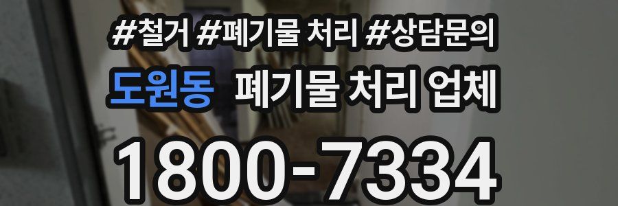 도원동 폐기물 처리 업체