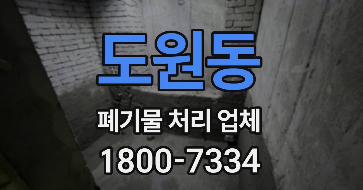 도원동 폐기물 처리 업체
