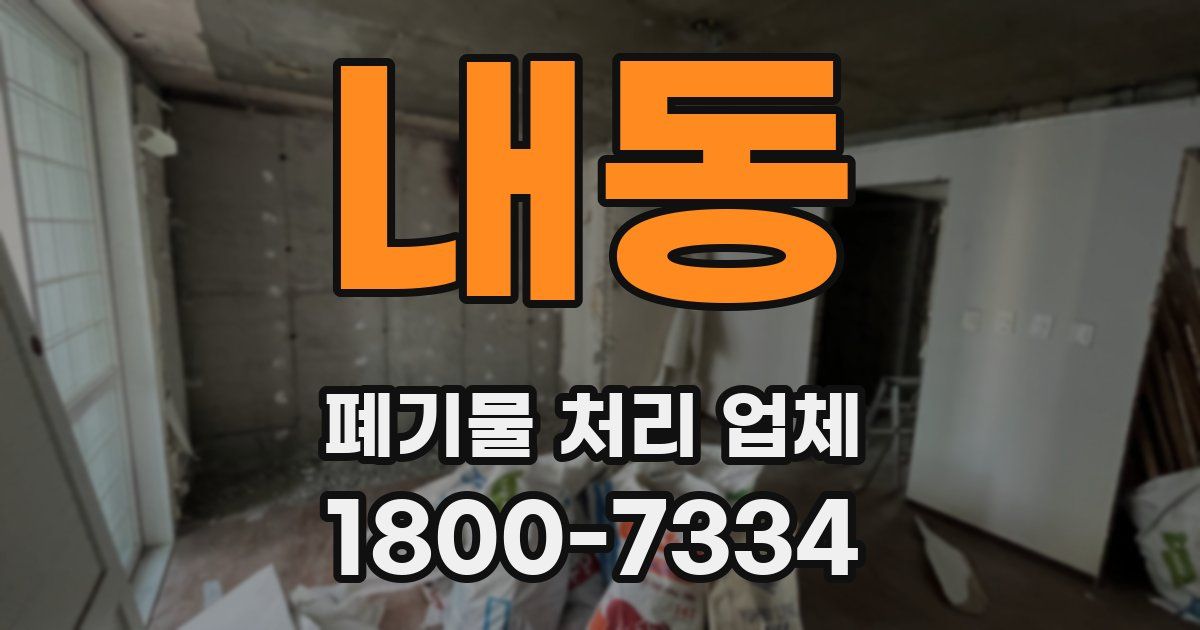 내동 폐기물 처리 업체