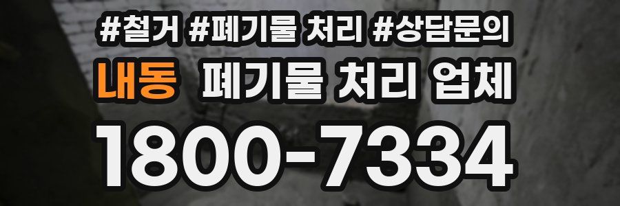 내동 폐기물 처리 업체