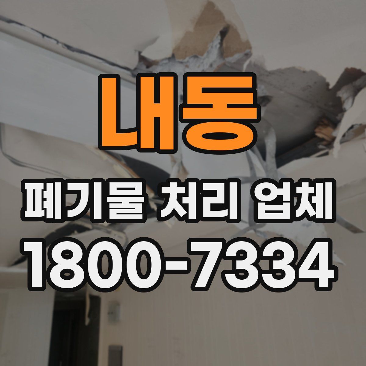 내동 폐기물 처리 업체