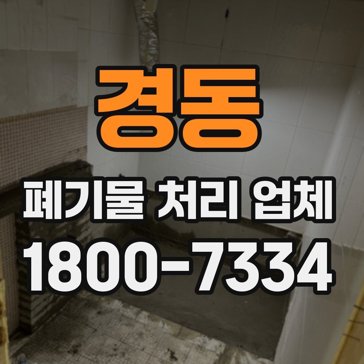 경동 폐기물 처리 업체 이용 전 알아두면 좋은 점