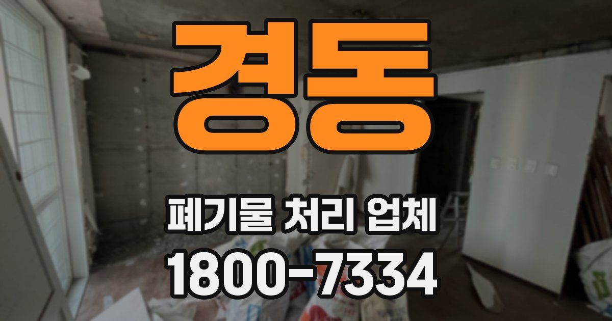 경동 폐기물 처리 업체