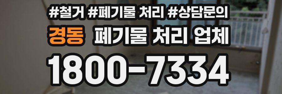 경동 폐기물 처리 업체