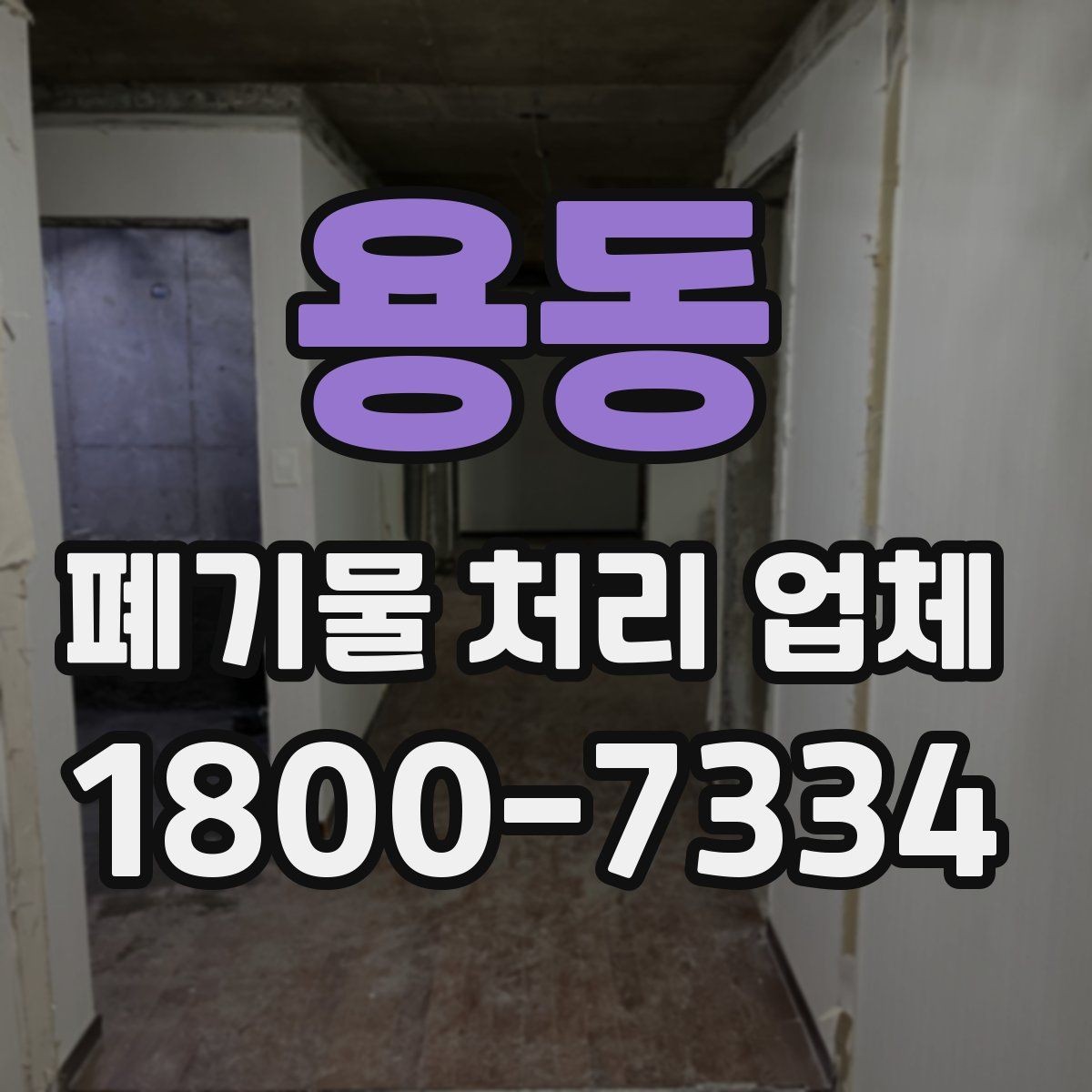 용동 폐기물 처리 업체 처리 방식별 차이 알아보기