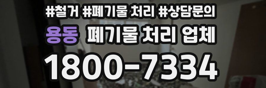 용동 폐기물 처리 업체