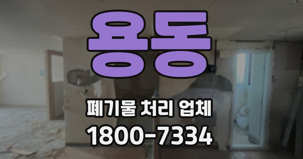 용동 폐기물 처리 업체