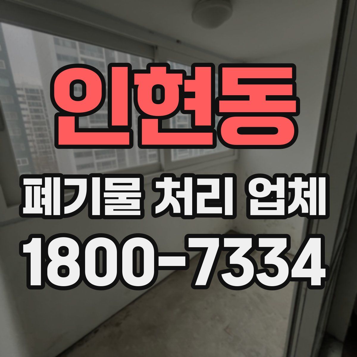 인현동 폐기물 처리 업체