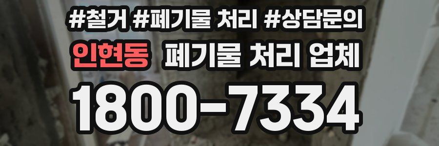 인현동 폐기물 처리 업체