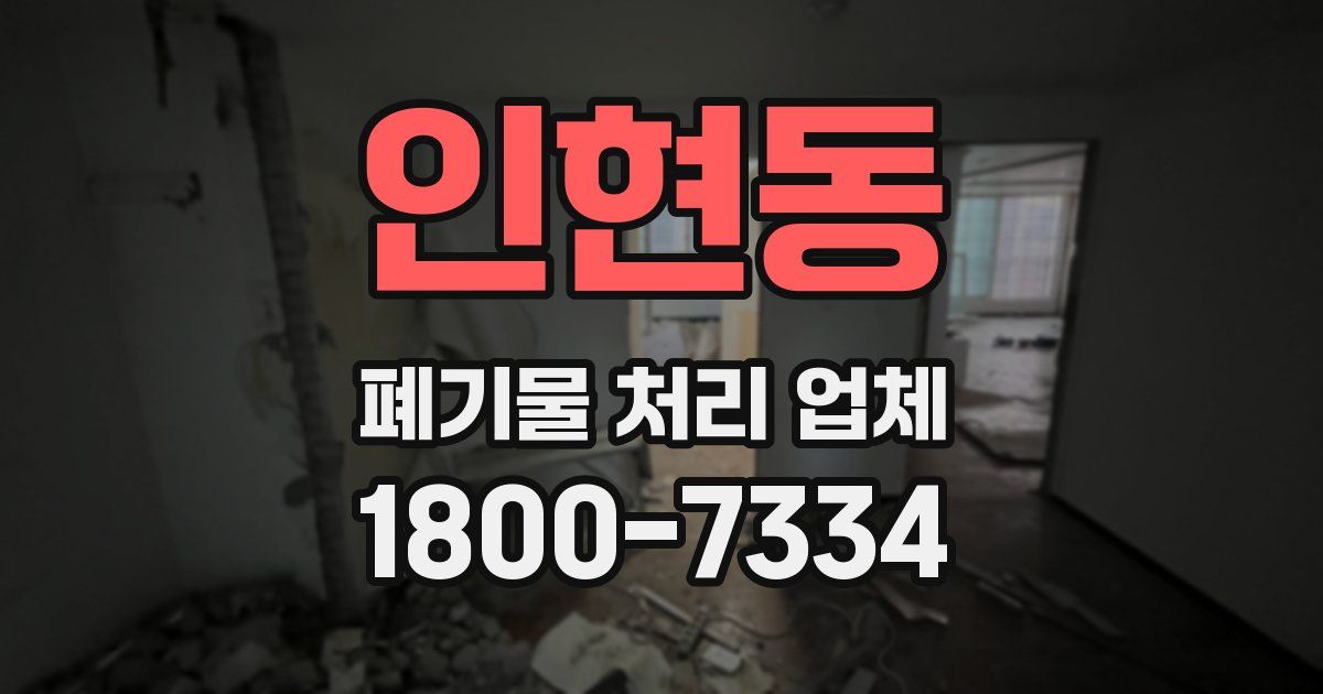 인현동 폐기물 처리 업체
