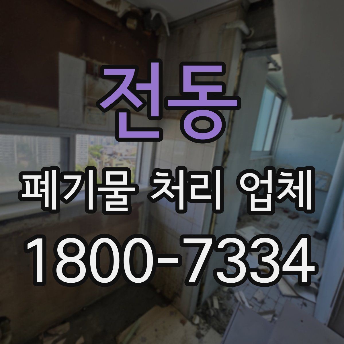 전동 폐기물 처리 업체 선정에 도움이 되는 기준