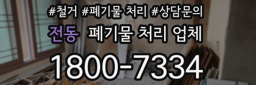 전동 폐기물 처리 업체