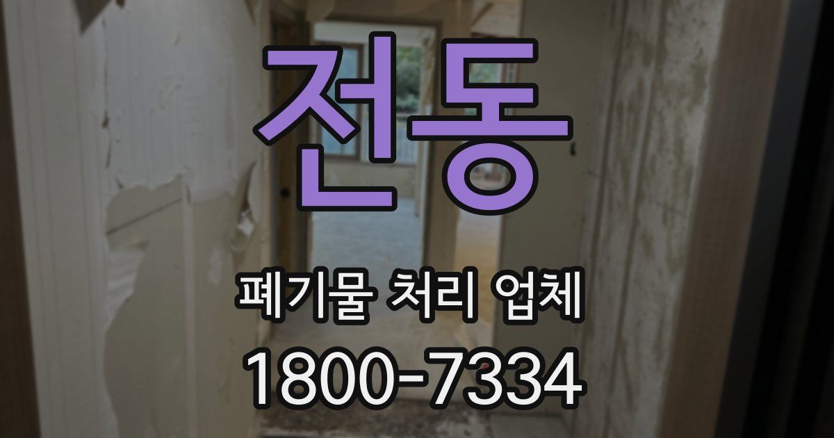 전동 폐기물 처리 업체
