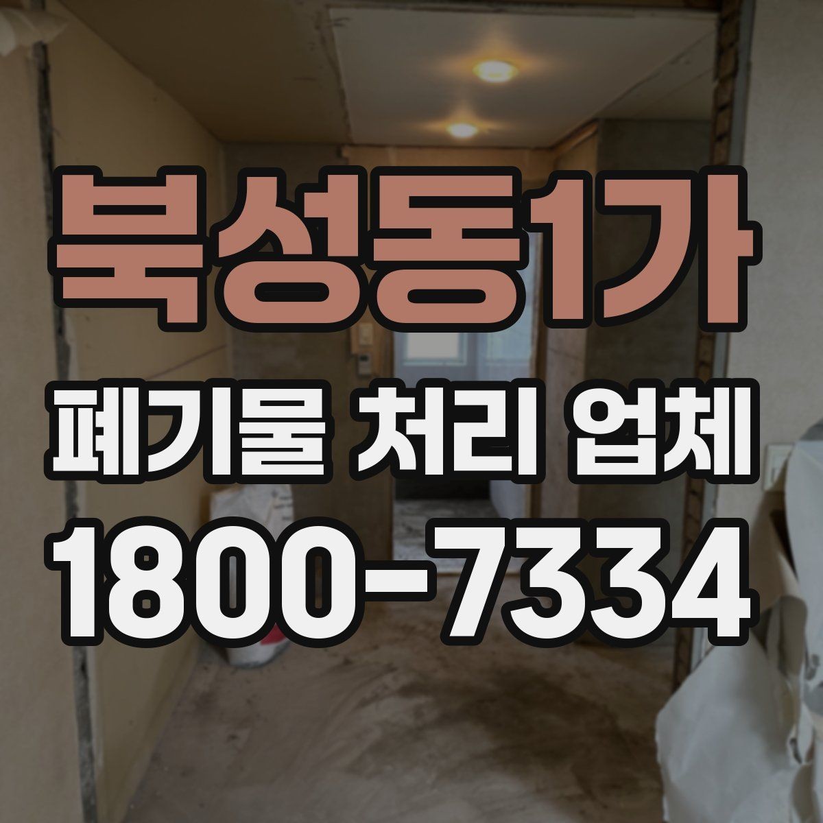 북성동1가 폐기물 처리 업체 이용 시 사전 점검이 필요한 항목