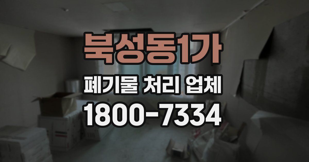 북성동1가 폐기물 처리 업체