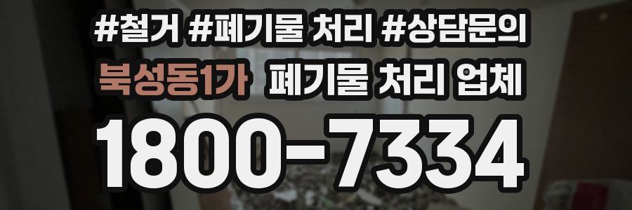 북성동1가 폐기물 처리 업체