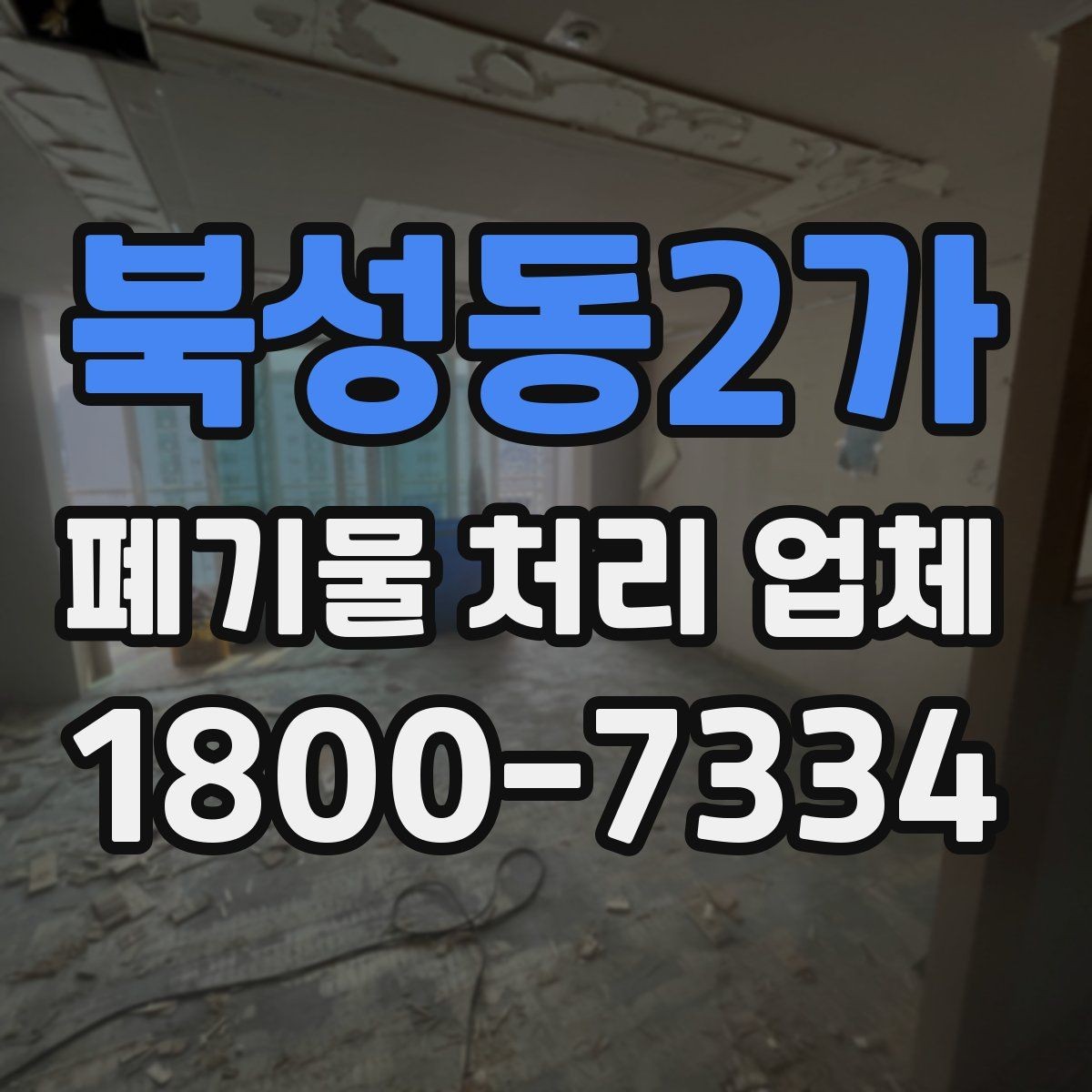 북성동2가 폐기물 처리 업체 문의 전 정리하면 좋은 내용