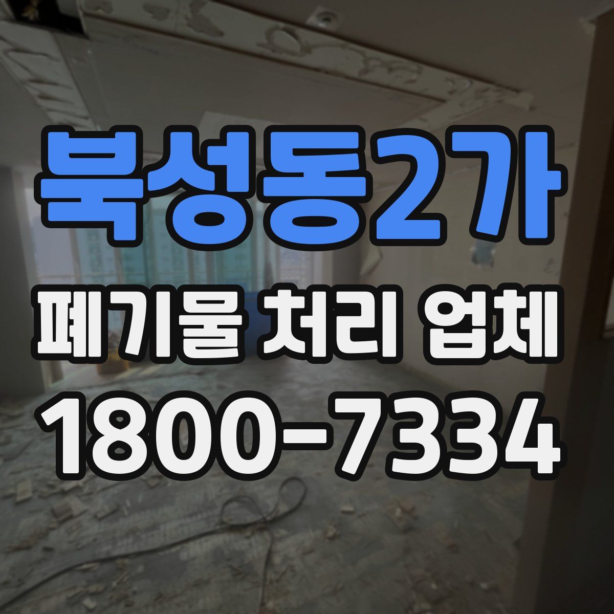 북성동2가 폐기물 처리 업체