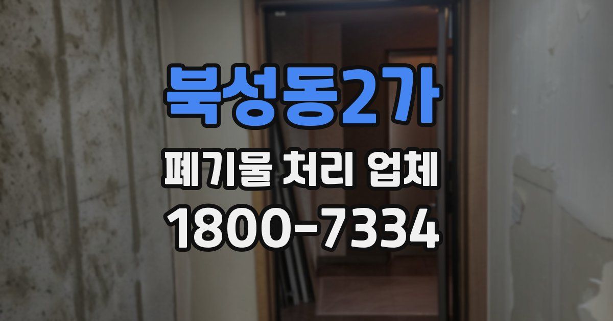 북성동2가 폐기물 처리 업체