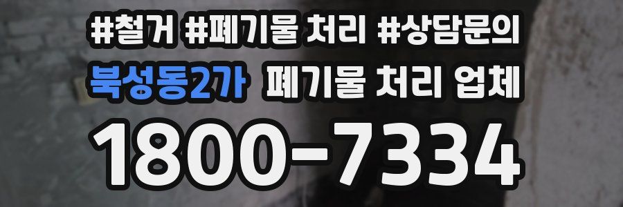 북성동2가 폐기물 처리 업체