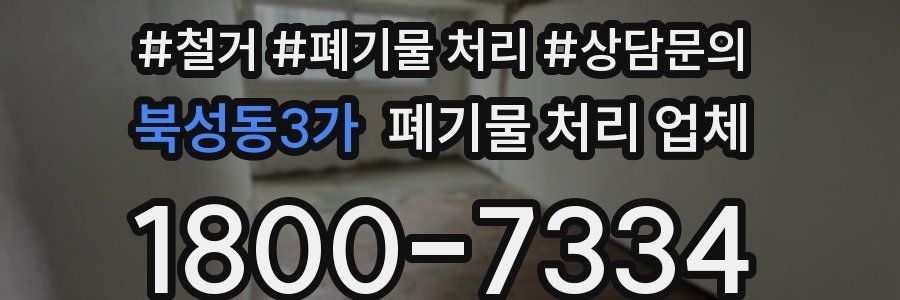 북성동3가 폐기물 처리 업체