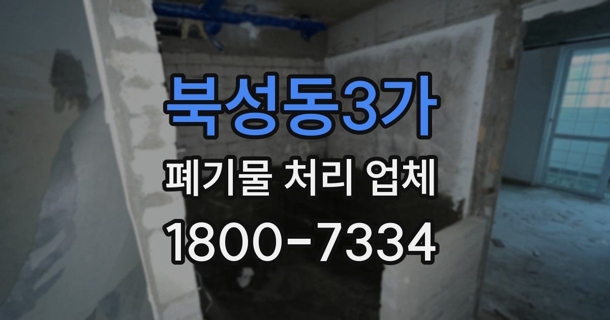 북성동3가 폐기물 처리 업체