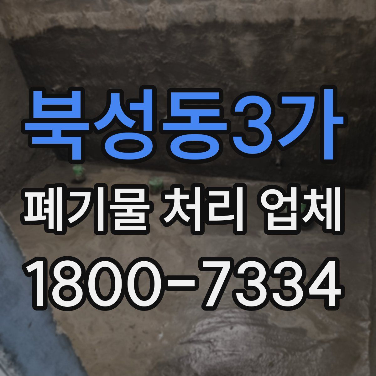 북성동3가 폐기물 처리 업체