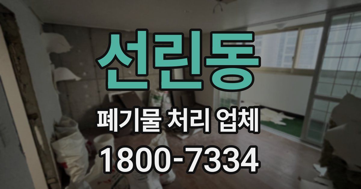 선린동 폐기물 처리 업체