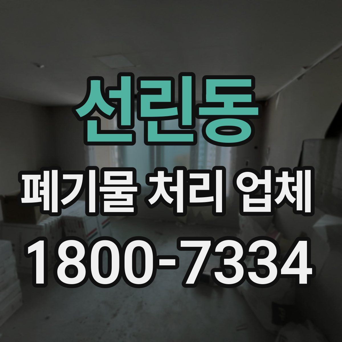 선린동 폐기물 처리 업체