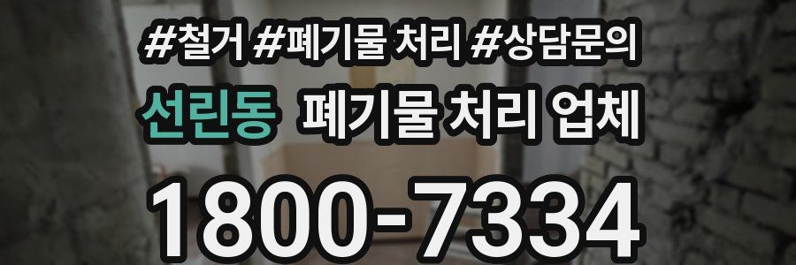 선린동 폐기물 처리 업체