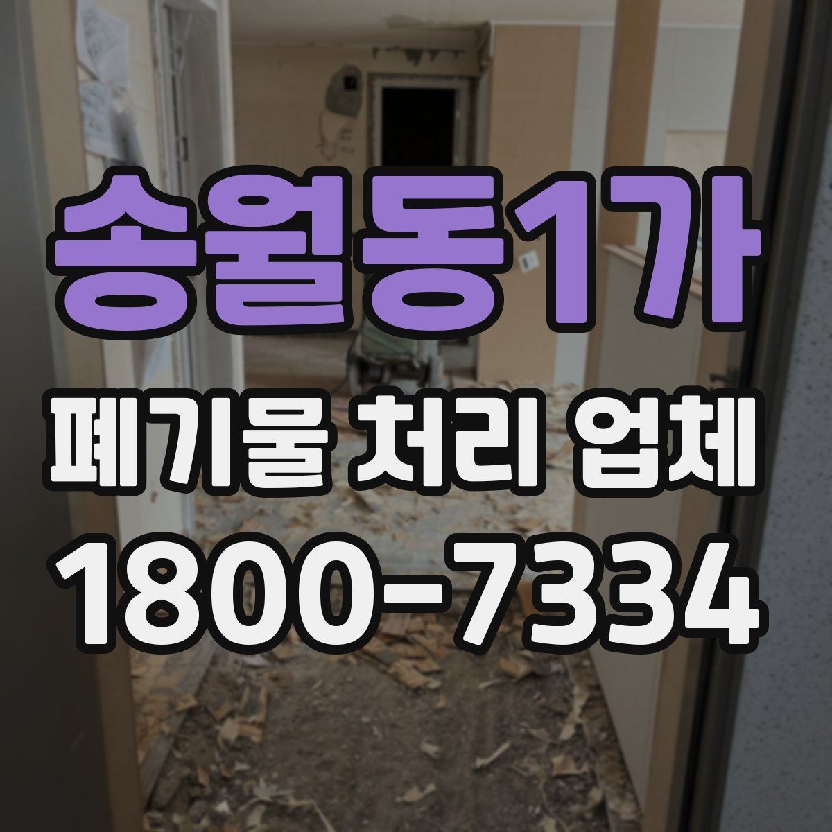 송월동1가 폐기물 처리 업체 상황에 따른 선택을 실제로 적용하는 방법
