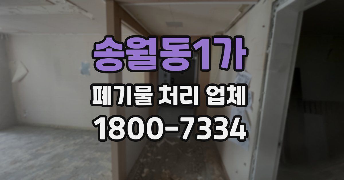 송월동1가 폐기물 처리 업체