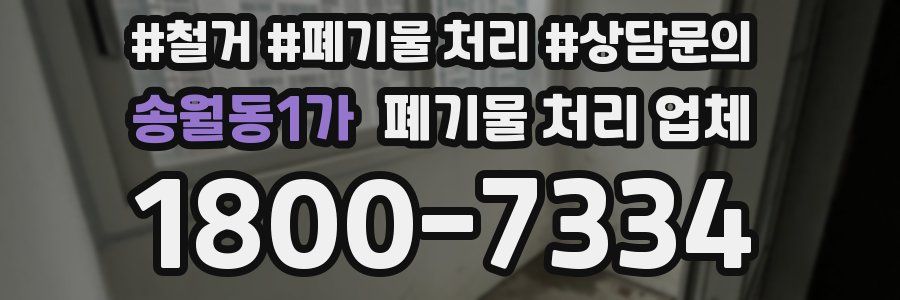 송월동1가 폐기물 처리 업체