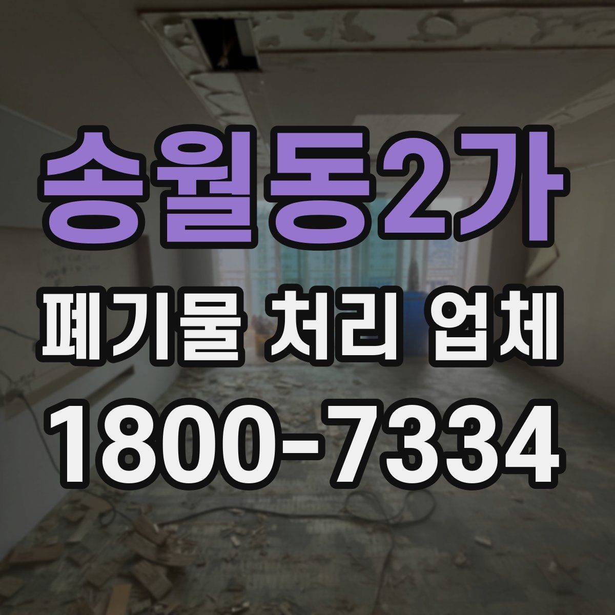 송월동2가 폐기물 처리 업체 비용 절감을 위한 사전 준비