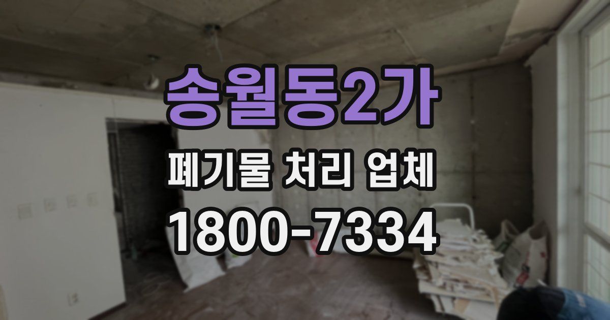 송월동2가 폐기물 처리 업체