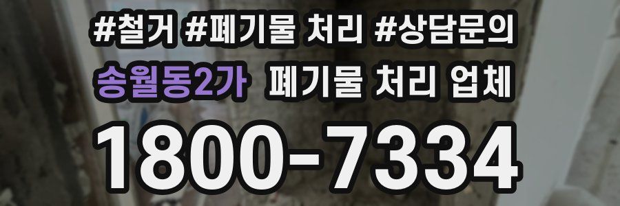 송월동2가 폐기물 처리 업체