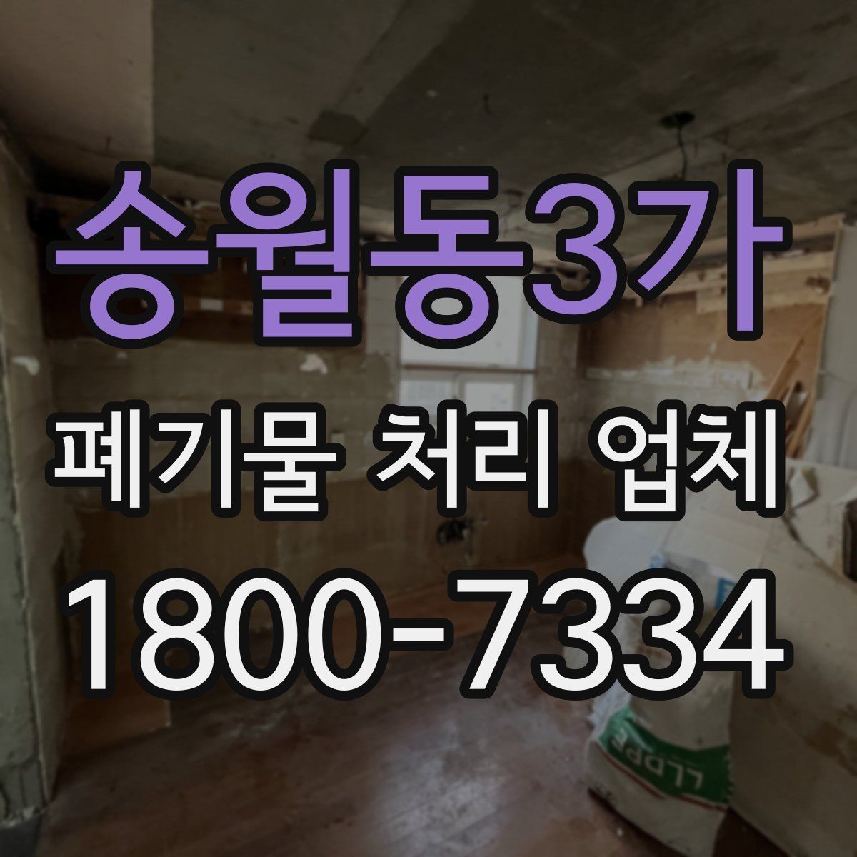 송월동3가 폐기물 처리 업체 서비스 만족도를 높이는 준비