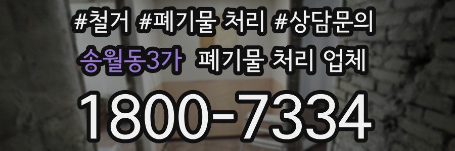 송월동3가 폐기물 처리 업체