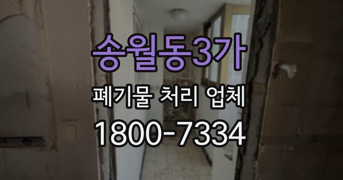 송월동3가 폐기물 처리 업체