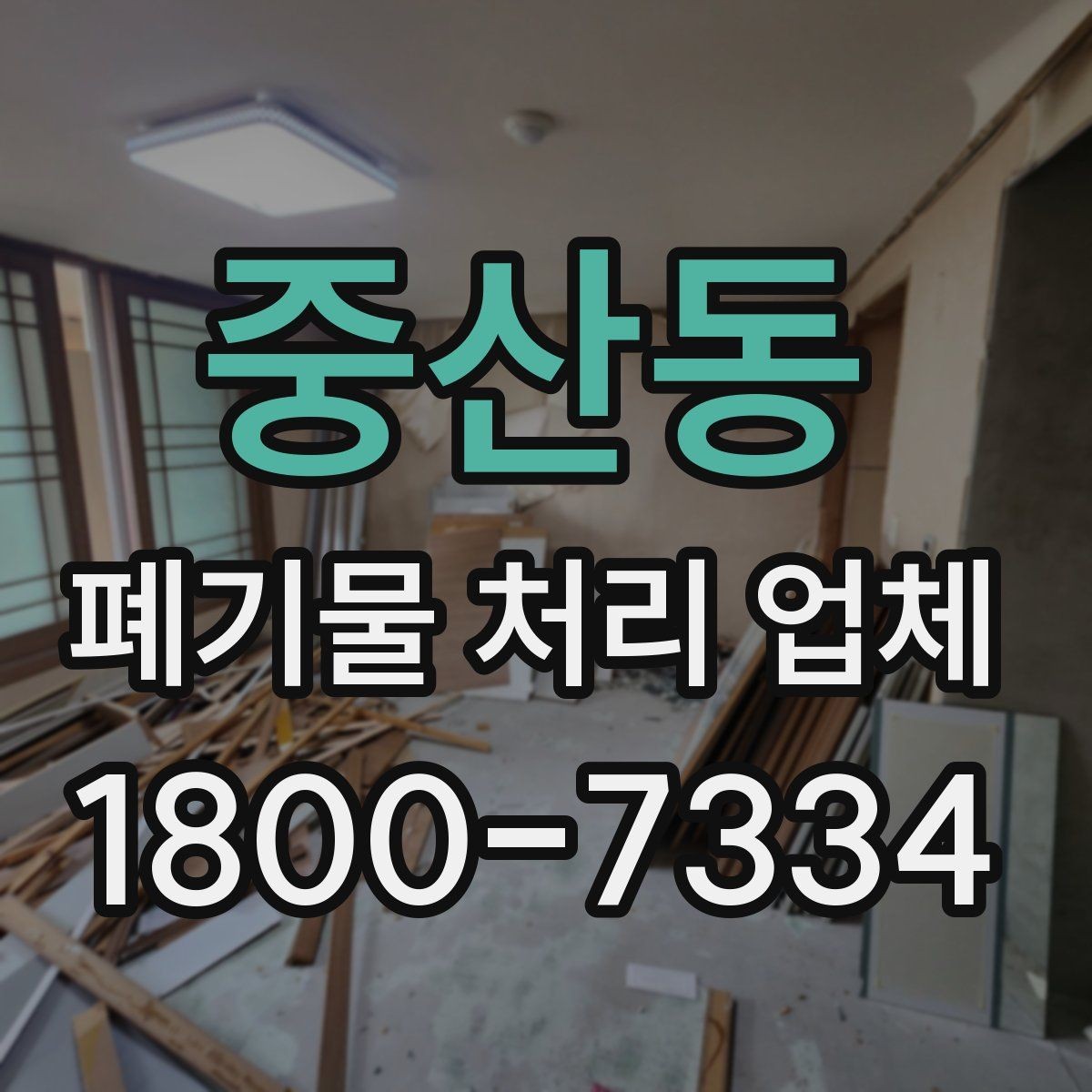 중산동 폐기물 처리 업체 선택 시 비교 포인트 정리